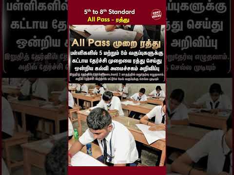 All Pass முறை ரத்து - கட்டாய தேர்ச்சி முறையை ரத்து #otr #AllPass #tamilnadueducation #TamilNadu