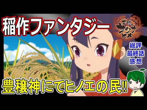 【天穂のサクナヒメ１３話感想】大満足の稲作ファンタジー