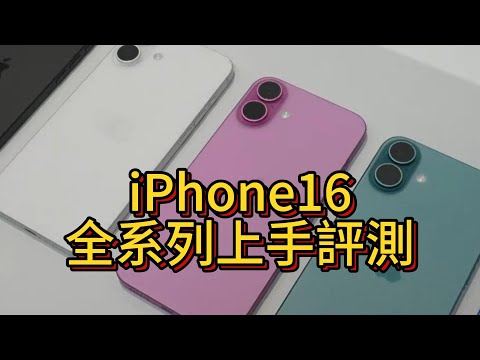 iPhone上手評測，最接近Pro的一代數字系列，表現令人驚艷。