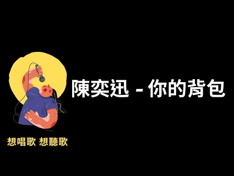 陳奕迅-你的背包『你的背包，讓我走得好緩慢』【高音質|動態歌詞|LyricsMusic】♫