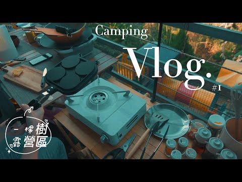 親子露營Vlog#1｜台中霧峰｜一棵樹營區｜恐龍機車｜迪卡儂5.2奶茶充氣帳｜成長紀錄