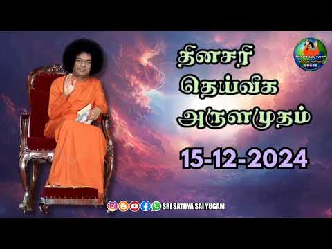 15-12-2024 | ஶ்ரீ சத்ய சாயிபாபா–தினசரி தெய்வீக அருளமுதம் | SRI SATHYA SAI BABA | Thought for the Day