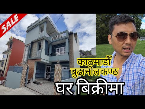 काठमाडौँ बुढानीलकण्ठमा कति राम्रो घर बिक्रीमा | house for sale ||kathmandu realestates || ghar jagga