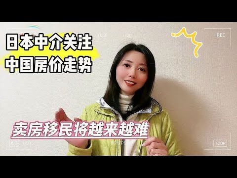 日本房产中介预测中国房价走势，表示想卖房移民日本或将越来越难【智君奈奈看日本Tokyo】