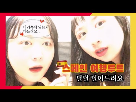 스페인 여행 루트 전부 공유해 드려요!😜| 마드리드 바르셀로나 말라가 세비아 | 스페인 남부 소도시