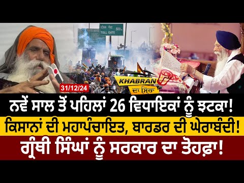 New Year ਤੋਂ ਪਹਿਲਾਂ 26 MLAs ਨੂੰ ਝਟਕਾ! Farmers ਦੀ ਮਹਾਪੰਚਾਇਤ,Border ਦੀ ਘੇਰਾਬੰਦੀ! D5 Channel Punjabi