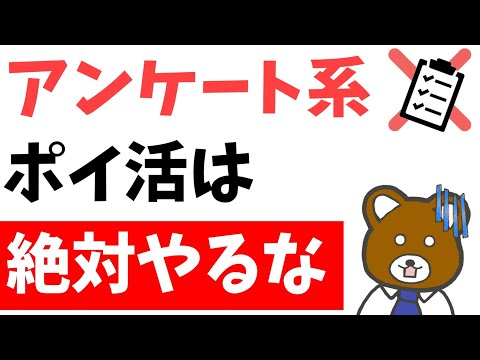 【ポイ活の闇】大人気のアンケート系ポイ活が実は全くオススメ出来ない理由