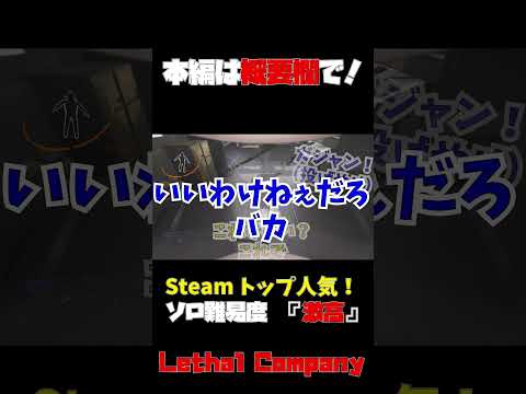 【Lethal Company】これを見れば遊び方が分かる...!?!?ソロ難易度激高のゲームを体で覚えていく！【初心者向け】#shorts