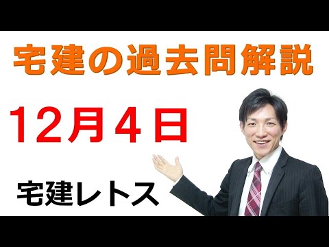 【宅建過去問】12月4日の３問【レトス小野】宅建過去問解説　#レトス