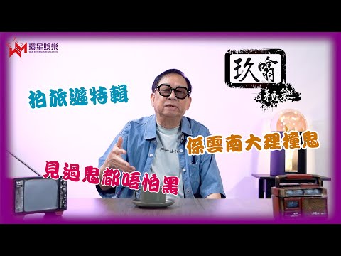 大理拍旅遊節目竟然撞鬼？！👻 | 教你手機驅鬼秘技📱| 外地登台撞鬼驚魂😱 | 大理有咩好玩？ | 玖噏秘笈 EP21 | 黎彼得