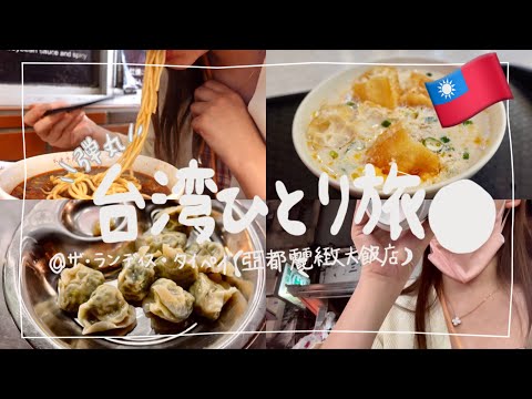 【弾丸爆食旅】一生日本に帰国出来ないと思った楽しい台湾旅行記【ザ・ランディス・タイペイ】