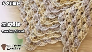 [Three-dimensional pattern] Crochet triangular shawl tutorial.