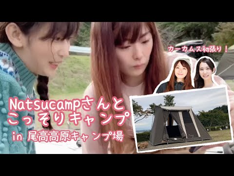 Natsucampさんとこっそりキャンプin絶景の尾高高原キャンプ場！