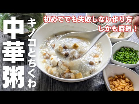 キノコとちくわで【中華粥】実は簡単に作れちゃう♪あっさりだけどコク旨！