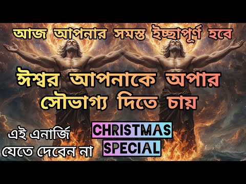 শেষ সুযোগ, ঈশ্বর আপনাকেই সৌভাগ্য দিতে চান|কালই সুখবর আসছে।Universe Message|God Wants You to Know