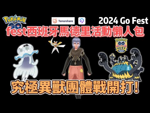 Pokemon go 2024Fest 西班牙馬德里活動懶人包！大量究極異獸齊聚團體戰 ！#pokemon #pokémongo #pokemongo