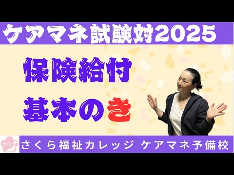 ケアマネ試験対策【保険給付の基本のき】ケアマネ予備校