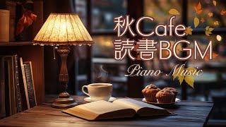 秋の読書時間に合うピアノBGM【カフェBGM】