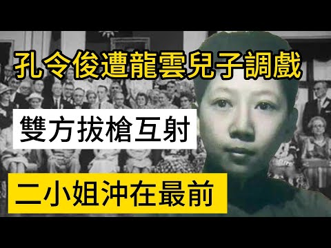 1946年，孔令俊遭龍雲兒子調戲，雙方拔槍互射，二小姐沖在最前