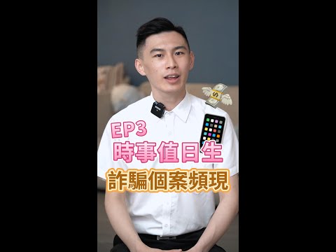 詐騙個案頻繁現，提高意識勿受騙｜時事值日生 ep3