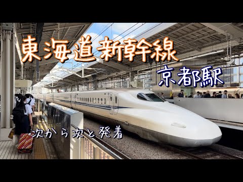 東海道新幹線　京都駅を発着する新幹線を撮影！！