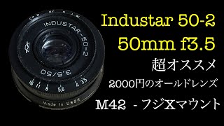 オールドレンズ入門にもオススメです Industar 50-2