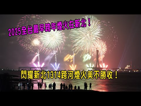 ［2025年跨年煙火］2025全台最早跨年煙火在新北！新北淡水八里1314跨河煙火美不勝收！媲美雪梨煙火秀