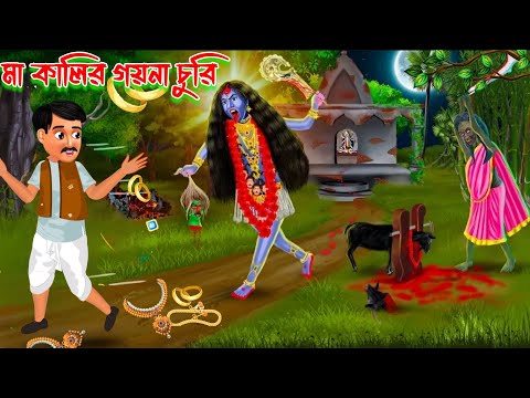 মা কালির গয়না চুরি | Maa Kali Cartoon | Mahakali | Krishna | Bangla Cartoon Golpo | Bhuter Golpo |