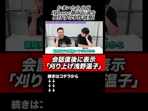 【iPhone都市伝説】かまいたち山内が「刈り上げ浅野温子」の会話直後にインスタオススメ写真に表示事件！#shorts