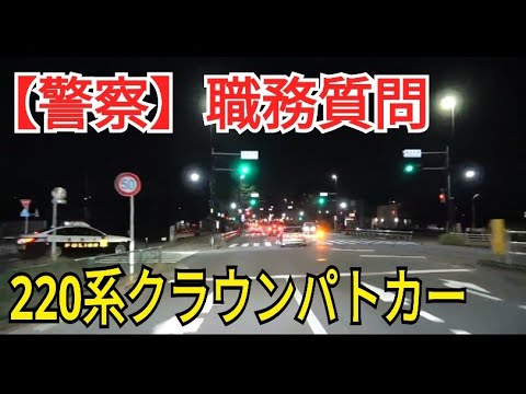 【警察】職務質問 所轄220系クラウンパトカー元自ら隊員による車内検査と身体捜検