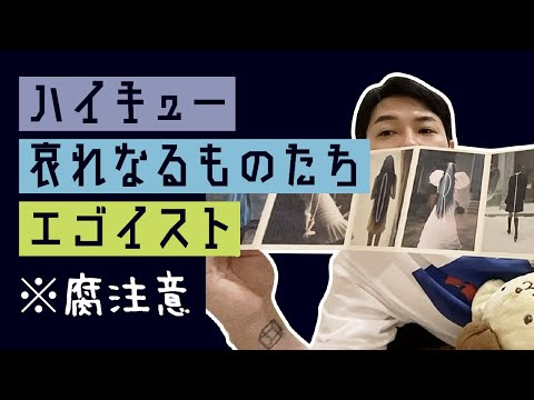 【映画感想】ハイキュー / 哀れなるものたち / エゴイスト（※腐注意、ネタバレ有)