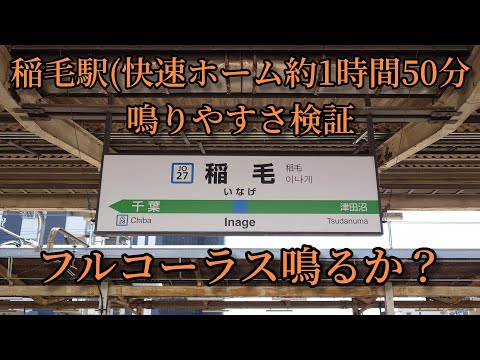 【フルコーラス鳴るか？】稲毛駅(快速ホーム)で約1時間50分鳴りやすさ検証してみた結果  第35弾