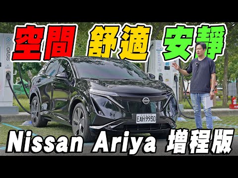 同級電池我最大! 除了沙發還有隔音窗?! Nissan Ariya 教你如何運用車內的''公設比'' 廖怡塵【全民瘋車Bar】576