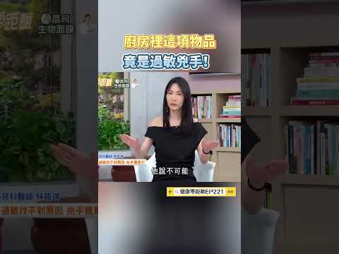 廚房裡這項物品 竟是過敏兇手！