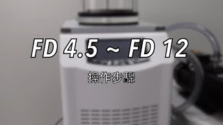 真空冷凍乾燥機｜FD4.5 ~ 12｜操作步驟