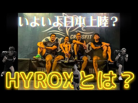 いよいよ日本上陸【HYROX】とは？