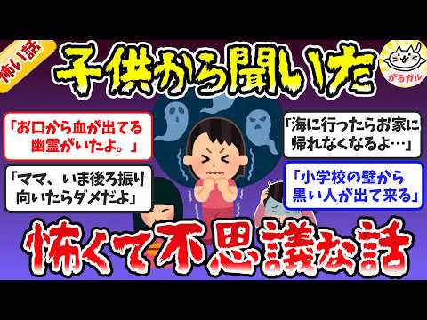 【有益】衝撃！幼い子供から聞いたちょっと怖い話、ゾッとする不思議な話【ガルちゃんまとめ】