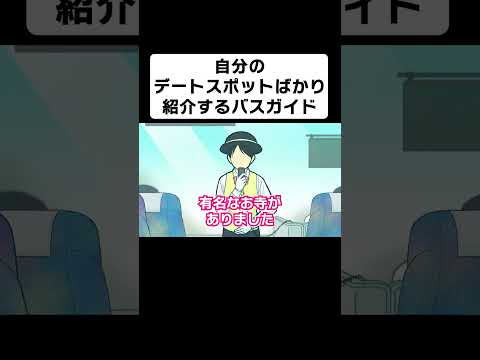 バスツアーで自分のデートスポットばかり紹介するバスガイド【コント】【アニメ】