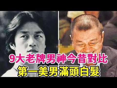 9大老牌男神今昔對比，第一美男滿頭白髮，功夫巨星怪病纏身坐輪椅  #狄龍 #何家勁 #李連傑 #周潤發 #黃日華 #謝賢 #方中信 #黃金年代