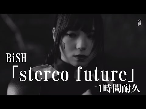 【1時間耐久-1 HOUR LOOP -】BiSH 「stereo future」【作業用】