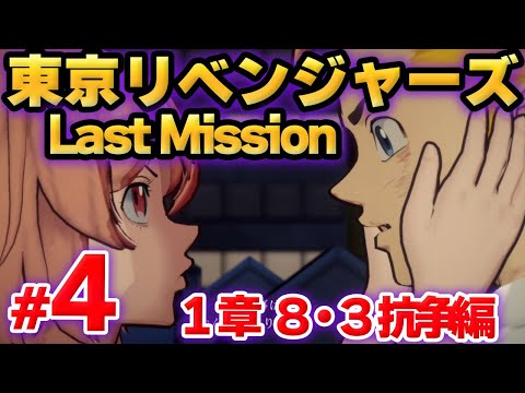 【ラスリベ】東京リベンジャーズ Last Mission　メインストーリー　１章　第４話