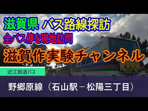 【滋賀県】近江鉄道バス_野郷原線（石山駅－松陽三丁目）全バス停訪問録