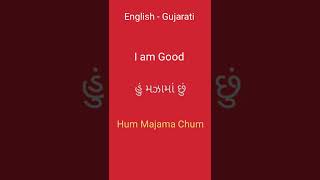 English - Gujarati | Learn Gujarati Through English| Conversation