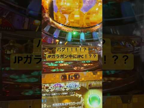 バグ！！！？JPガラポン中にJPC！！ #グランドクロスゴールト #メダルゲーム #ゲームセンター #konami