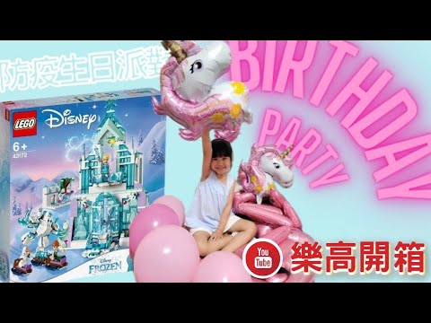 【生日驚喜】防疫生日派對 | 開箱－冰雪奇緣 樂高 🎁 （ Frozen Lego）