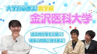 【大学別必勝法数学編】金沢医科大数学編