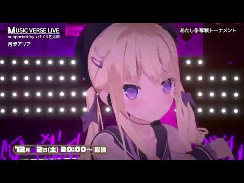 【MUSIC VERSE LIVE】月紫アリアさんが『あたし争奪戦トーナメント』を披露！