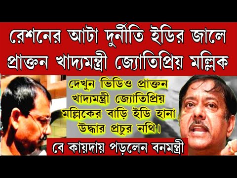 আটা চুরির তথ্য ইডি হানা দিলো প্রাক্তন খাদ্যমন্ত্রি জ্যোতিপ্রিয় মল্লিকের বাড়িতে উদ্ধার প্রচুর নথি!