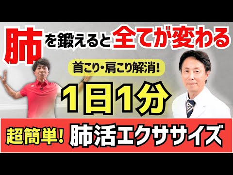 【1日たった1分】首・肩こり解消「肺活エクササイズ」　肺を鍛えると全てが変わります！