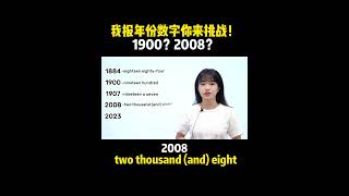 我报年份数字你来挑战！1900？2005？| English | Learn English practice | Learn English speaking